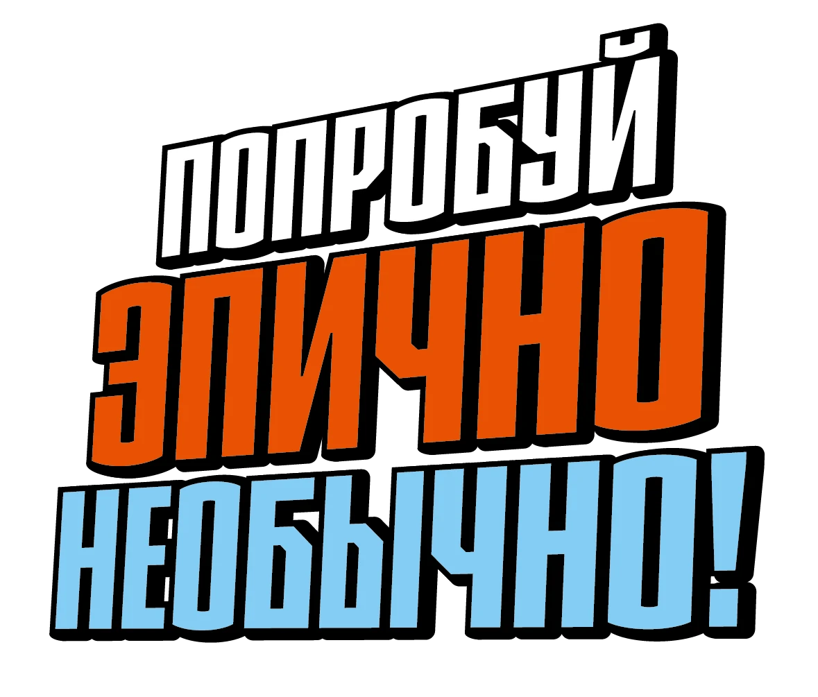 Попробуй эпично необычно