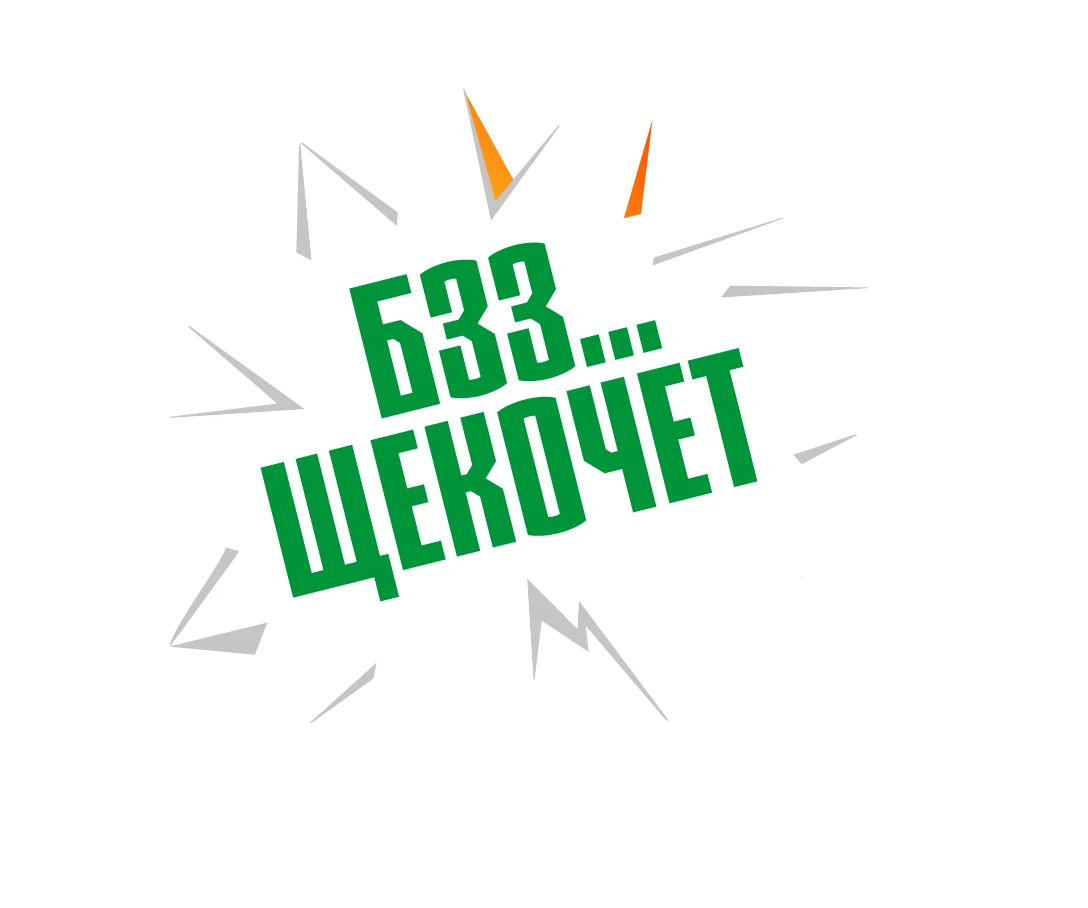 БЗЗ… Щекочет